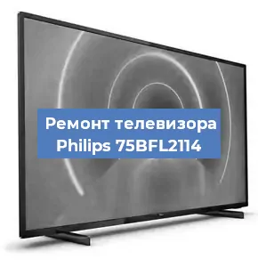 Замена ламп подсветки на телевизоре Philips 75BFL2114 в Волгограде
